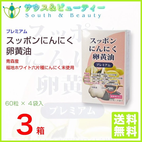 スッポンにんにく卵黄油プレミアム 60粒4袋入3箱