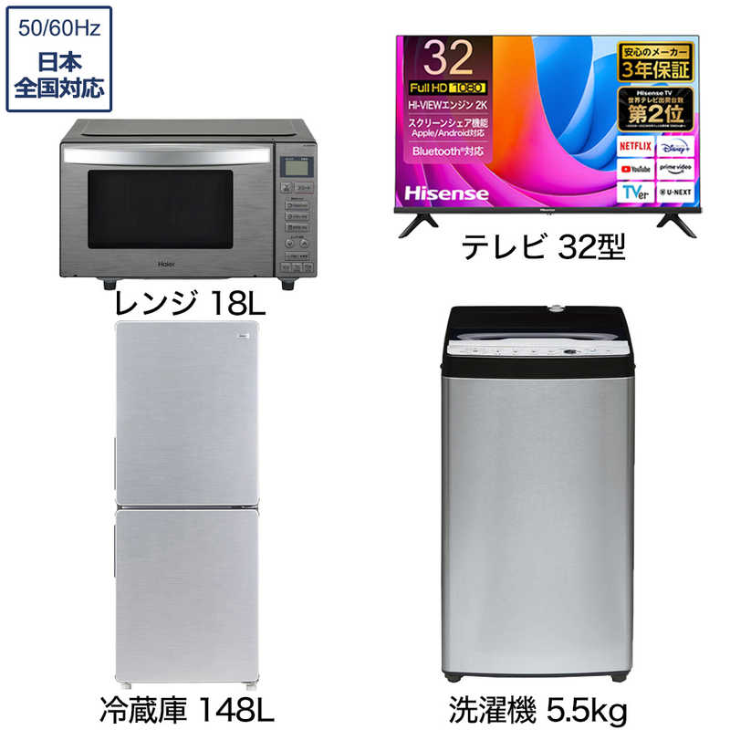 一人暮らし家電セット 3点 アーバンカフェシリーズ【液晶テレビ 32V型付】[冷蔵庫148L/ 低騒音洗濯機5.5kg/ レンジ18Ｌ]　（標準設置無料）