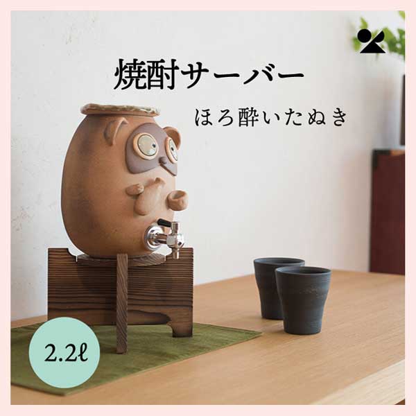 焼酎サーバー ほろ酔いたぬき（2.2L） 信楽焼 日本製 陶器製 S10-4