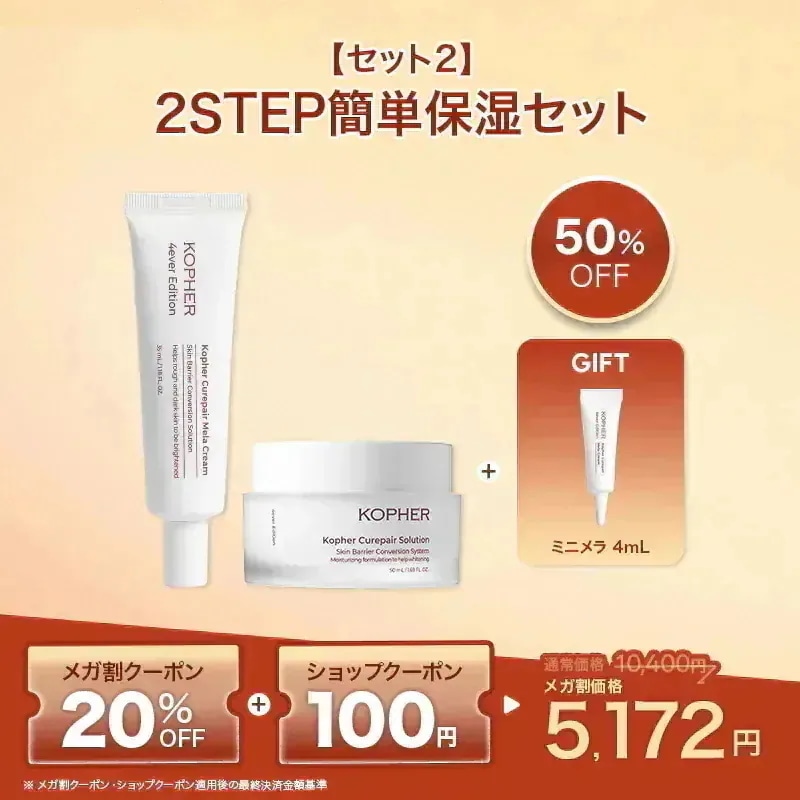 KOPHER スキンケア8点セット(メラクリーム) KOPHER スキンケア8点セット(メラクリーム)