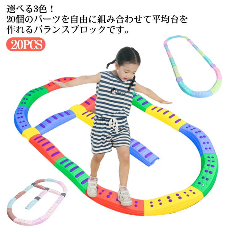 バランスブロック 20ピース 子供 平均台 でこぼこ バランスストーン バランスボード 飛び石 キッズ 子ども 3歳 室内遊具 筋力 体幹 運動トレーニング バランス感覚アップ 安全 知育玩具 スポー