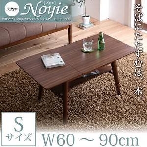 天然木 北欧デザイン 伸長式 エクステンション ローテーブル Sサイズ (W60-90)
