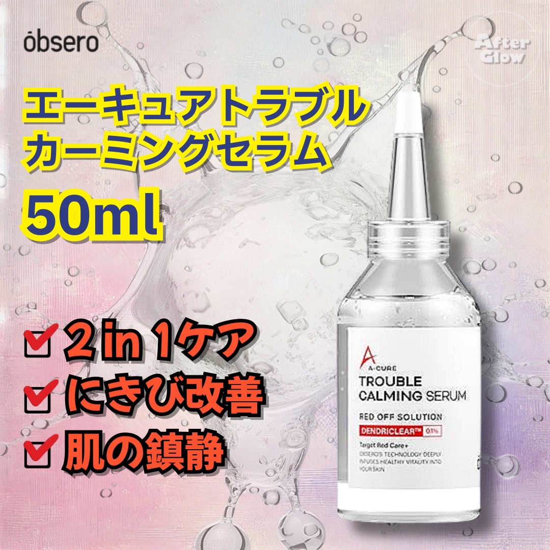 エーキュアトラブル カーミングセラム 50ml /にきび改善/毛穴の改善/皮膚障壁/ニキビ 化粧品/ニキビ 対策 コスメ/ニキビ 改善 クリーム/大人ニキビ 化粧品/ニキビ 予防 スキンケ 5,123円