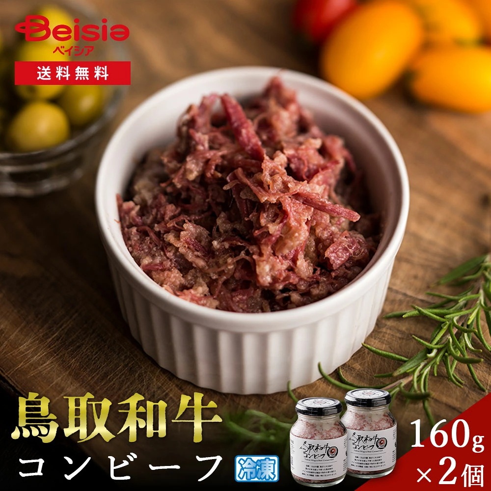 鳥取和牛コンビーフ160g×2個 鳥取和牛 コンビーフ 160g 牛肉 ギフト プレゼント