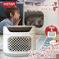 KETERケーター バンクベッド キャリーバッグにもなるペット用ハウス P103