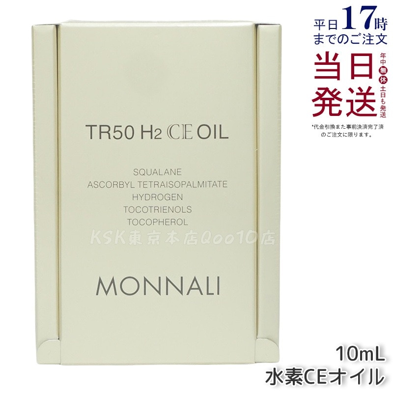 モナリ ゴールドシリーズ TR50 H2CE オイル 10ml もなり MONNALI