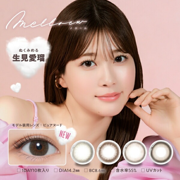 【4箱】メロール (melloew) ワンデー 10枚入り 1日使い捨て 生見愛瑠 めるる カラコン 度あり 度なし ポスト投函