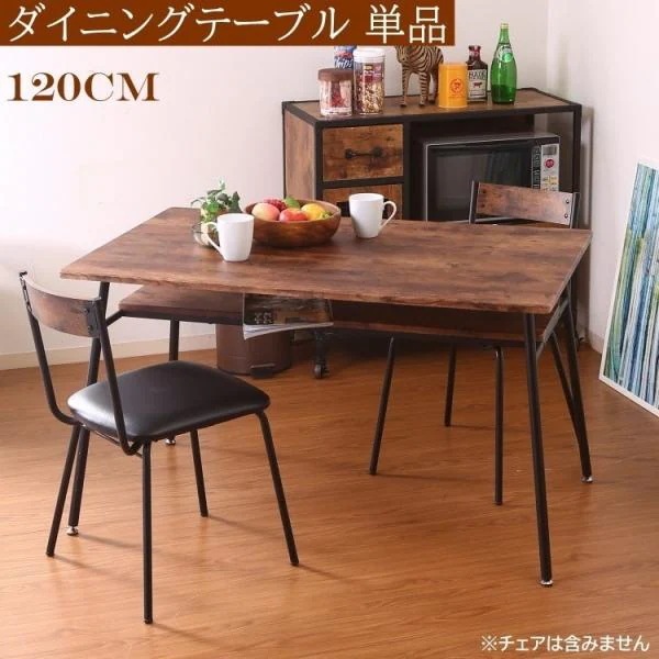 ヴィンテージ調 ダイニングテーブル 幅120cm 中棚 カフェ風デザイン テーブル ダイニング テーブル単品