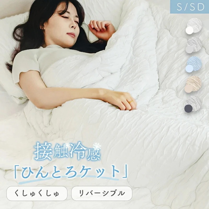 【急速出荷!】接触冷感 掛け布団 とろとろケット くしゅくしゅ ブランケット リバーシブル 掛布団 洗える 冷感ケット ひんやり 春 夏 マシュマロケット クールケット 冷たい 肌布団 レーヨンケッ