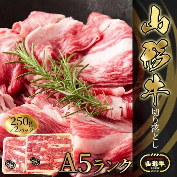 山形牛A5 切り落とし 500g キメの細か最高級 ランク ブランド山形 牛肉 牛切り落とし 冷凍