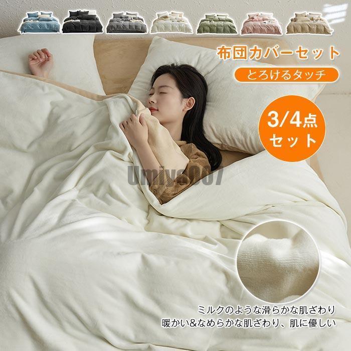 [Sahayo]布団カバーセット 3点セット 4点セット シングル ダブル キング あったか 寝具カバーセット フランネル ふわふわ マイクロファイバー ふんわり 厚手 暖かい