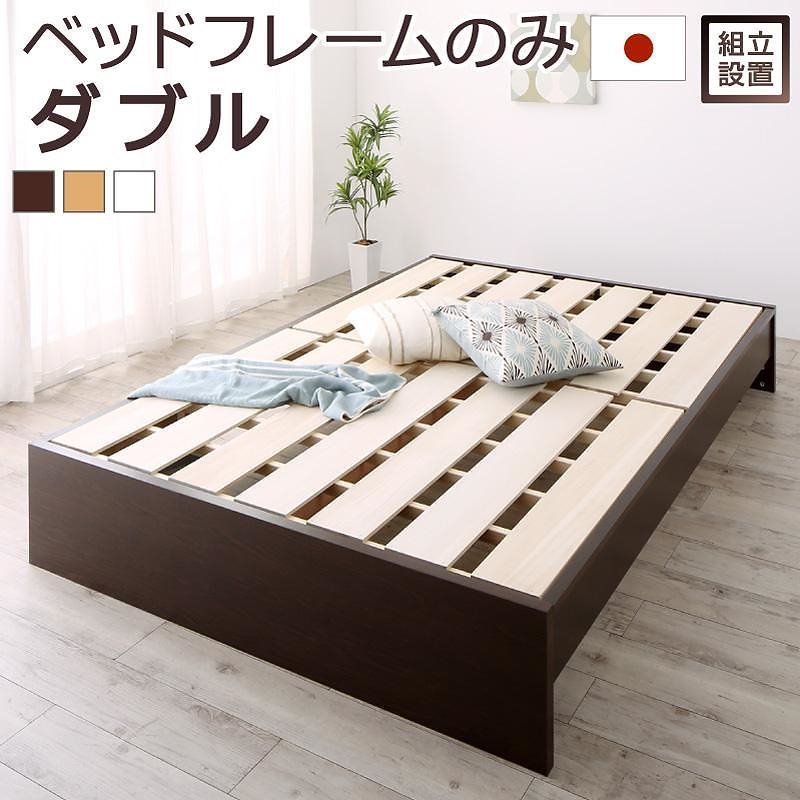 [組立設置付]高さ調整可能 国産 ファミリーすのこベッド [マリアーナ] [ベッドフレームのみ/マットレスなし] ダブル [フレーム色]ナチュラル