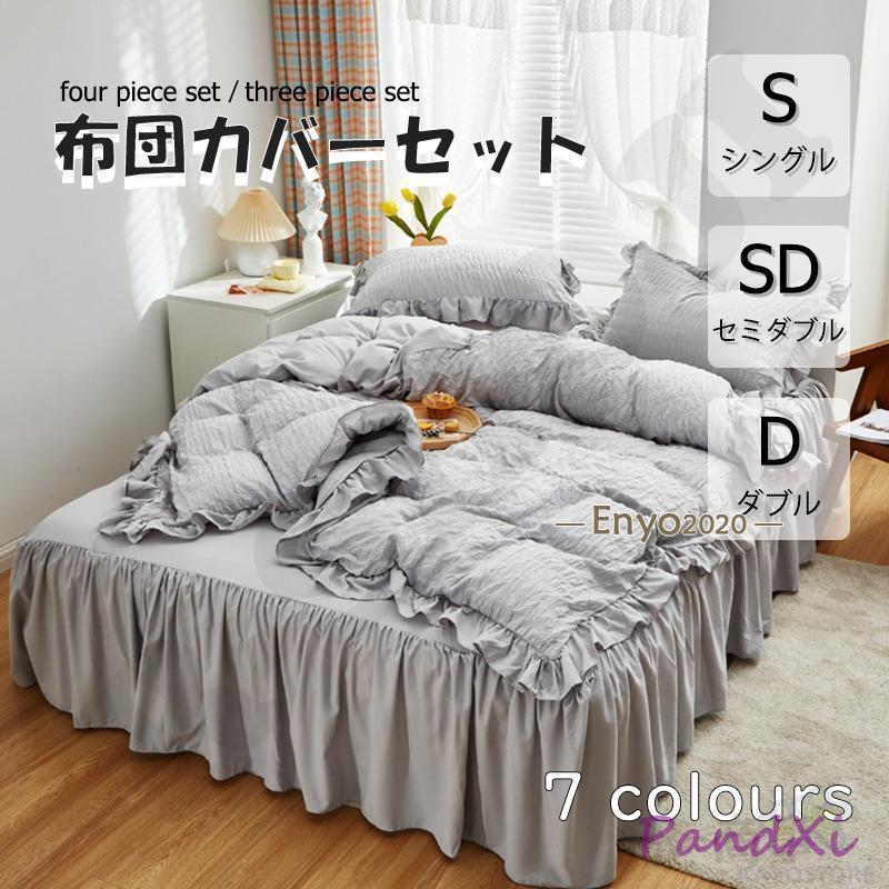 布団カバー 3点 4点セット フリル シングル ベッドスカート シアサッカー生地 枕カバー 柔らかい 肌に優しい 洋式和式兼用 ベッド用 洗える 掛け布団カバー無地 5,029円