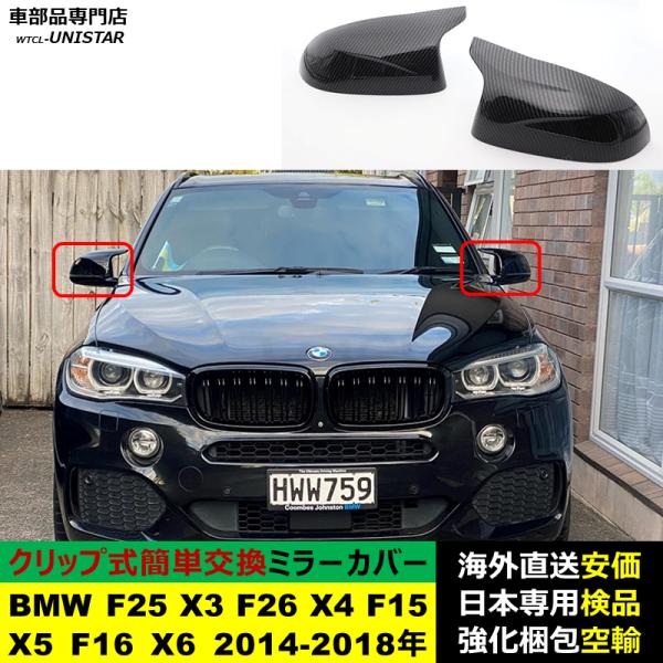 BMW F25 X3 F26 X4 F15 X5 F16 X6 2014-2018年適用 サイドミラーカバー ドアミラーカバー ABS製
