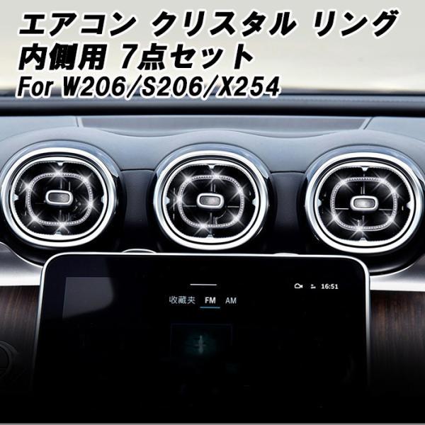 ベンツ エアコン リング クリスタル 内側タイプ 7個セット W206 S206 X254 Cクラス GLC ラインストーン インナーリング アクセサリー カスタム パーツ