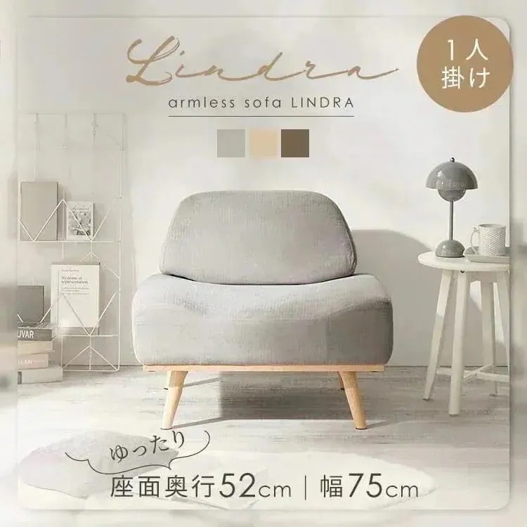 ソファ 家具 一人掛け リンドラ アームレスソファ1P (D)