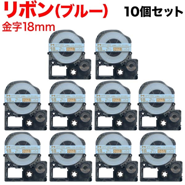 キングジム用 テプラ PRO 互換 テープカートリッジ SFR18BZ リボン 10個セット 18mm／青テープ／金文字／リボン 7,476円
