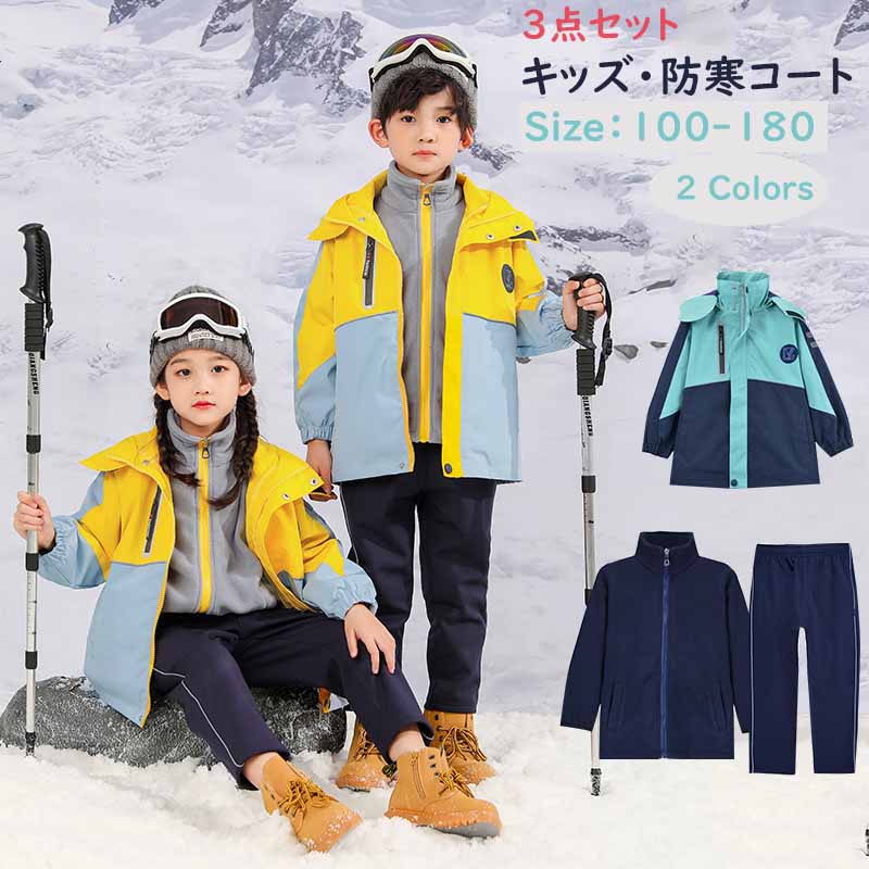 【激安開催！】キッズ スキー服 コート 3点セット 上下セット マウンテンパーカー 防寒 撥水 かわいい 男の子 女の子 アウトドア キャンプ ジャケット ウィンドブレーカー 取り外し 登山 山登り