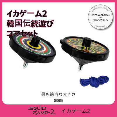 Qoo10] イカゲーム2版 韓国伝統遊びコマセット
