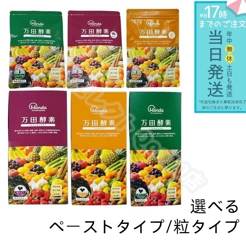 【6種類自由に選べる】 万田酵素 ジンジャー スタンダード マルベリー 粒タイプ 分包 （7粒30袋） ペーストタイプ 分包 77.5g (2.5g×31包) 自然発酵食品 酵素サプリ 発酵酵素