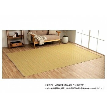 日本製 洗えるい草調カーペット ベージュ 団地間3畳 約170x255cm 1090030020302
