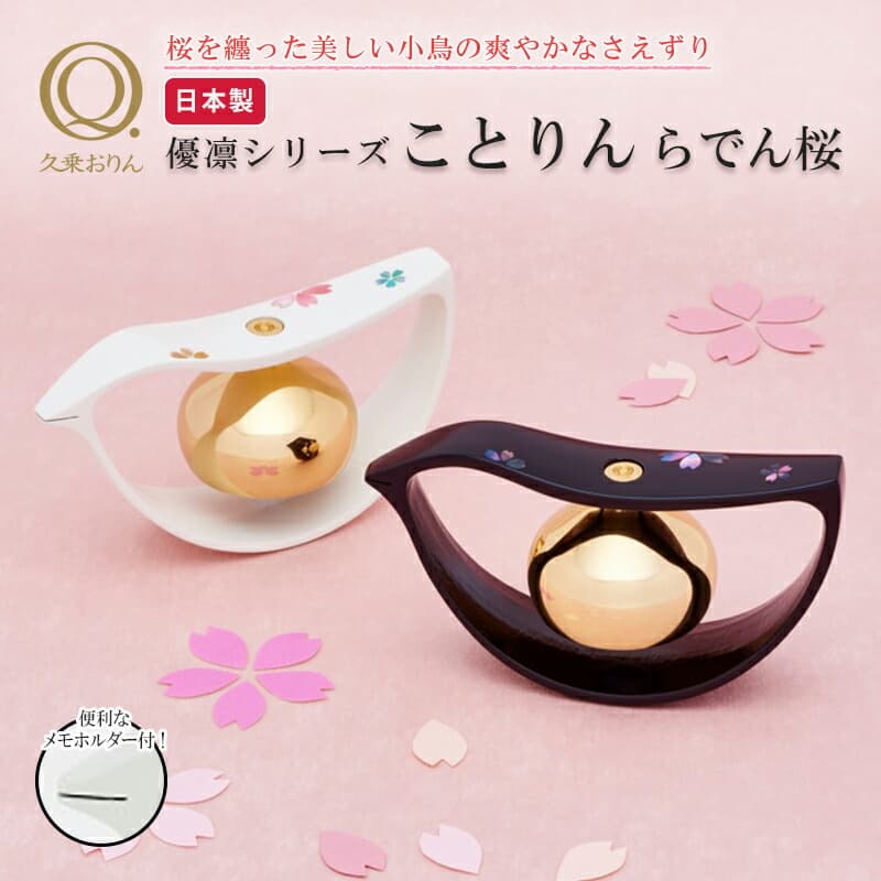 ことりん 螺鈿(らでん):桜 久乗おりん-優凛- 白 黒