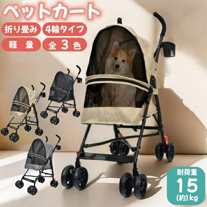 ペットカート キャリーカート 4輪 ペット用バギー 犬 猫 折り畳み 小型犬 耐荷重15kg 飛び出し防止 ペット用品 お散歩 高齢犬 前輪360度回転 後輪ロック 8,493円