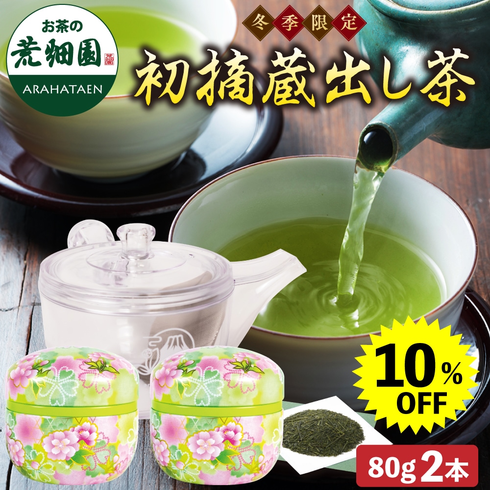 【大蔵ざらえ】 初摘蔵出し茶 割れない急須セット ギフト プレゼント 茶葉 お茶 お茶の葉 緑茶