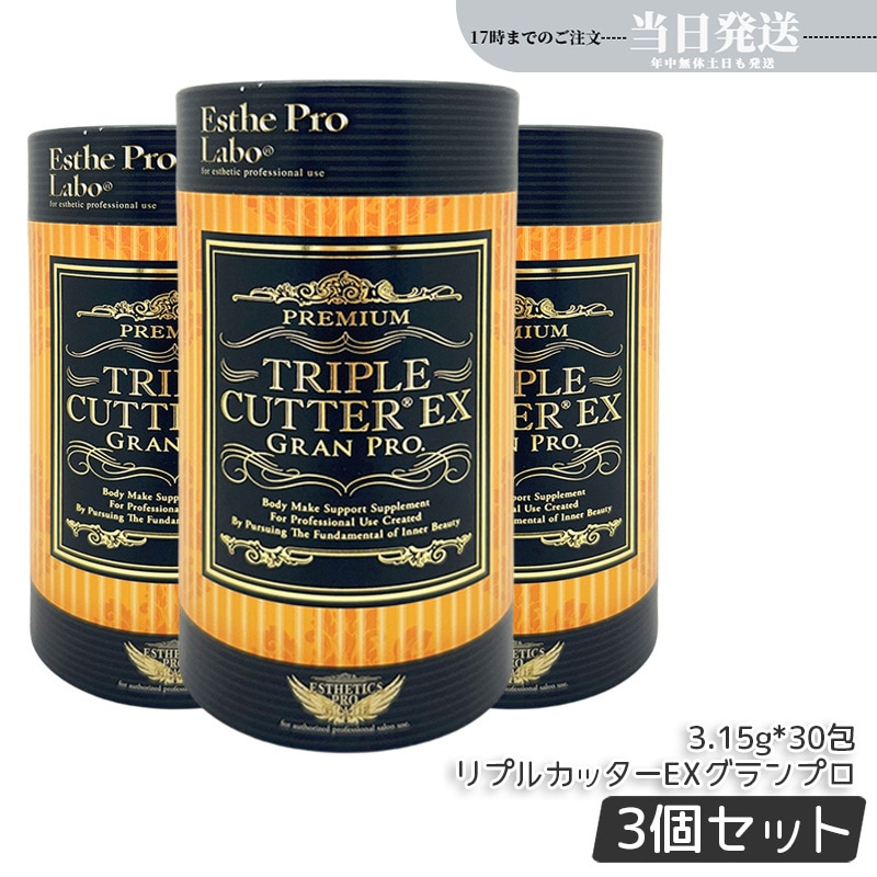 3個セット】エステプロラボ トリプルカッターEX グランプロ 94.5g 30包
