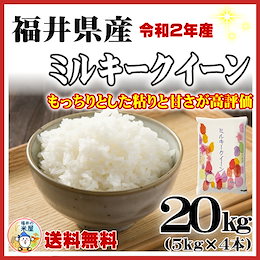 新米【カートクーポン使えます】絶品★【即納OK!送料無料】福井県産 ミルキークイーン20kg(5kg×4袋)令和2年産 白米★コシヒカリを超える美味しさ!冷めても硬くならない★単一原料米