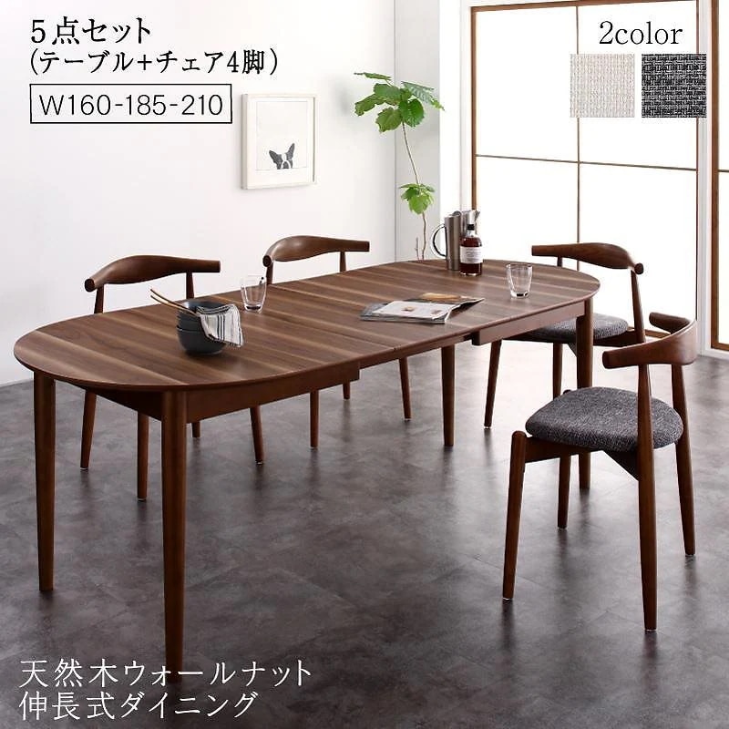 天然木ウォールナット 伸長式オーバルデザイナーズダイニングシリーズ [Jusdero]ジャスデロ 5点セット（テーブル（W160-210）+チェア4脚） [チェア色]アイボリー