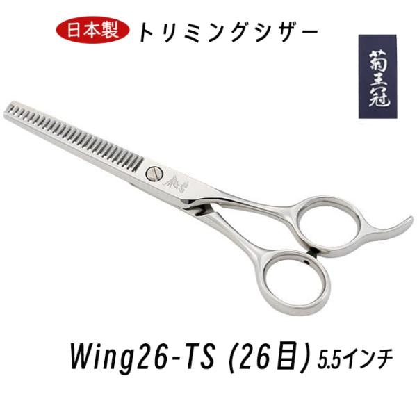 菊王冠　Ｗｉｎｇ　２６－ＴＳ (２６目) セニング鋏 5.5インチ 日本製 トリミングシザー すきバサミ 仕上鋏 カーブはさみ 理美容師 送料無料 中野製作所