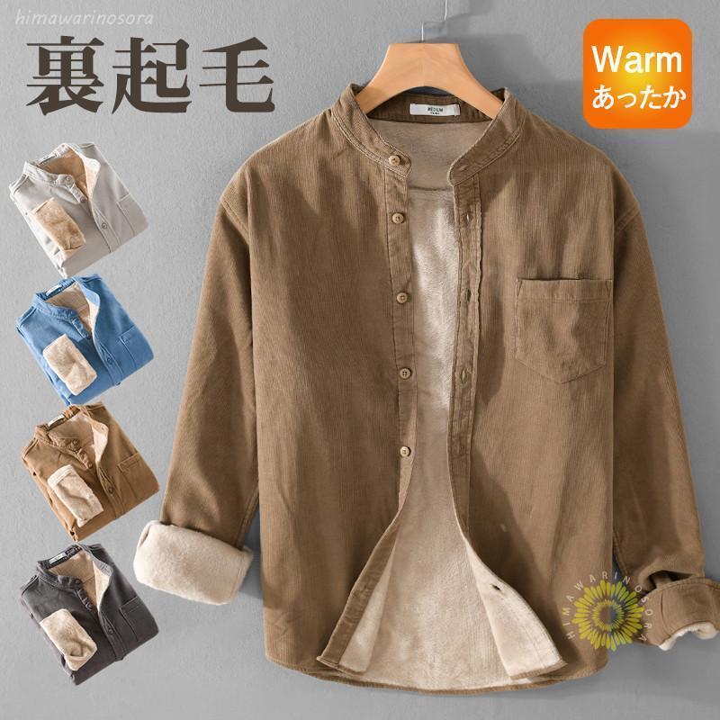 コーデュロイシャツ メンズ ネルシャツ 裏起毛 裏ボア 長袖 ワイシャツ ボア付き 無地 厚手 あったか 秋冬 防寒 極暖 カジュアル ビジネス 通勤 5,064円