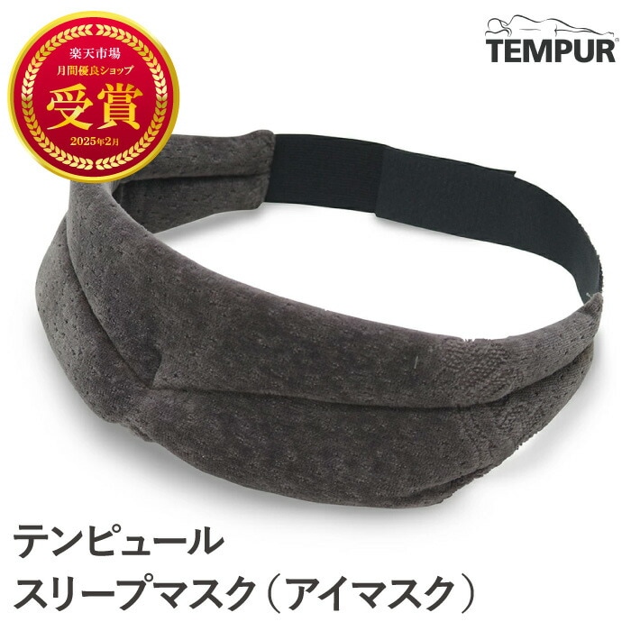 正規品 テンピュール スリープマスク アイマスク グレー フリーサイズ 目元 快眠グッズ 遮光 昼寝 熟睡 旅行 出張 移動 ドライブ 飛行機 夜行バス 車中泊 旅行用品 軽
