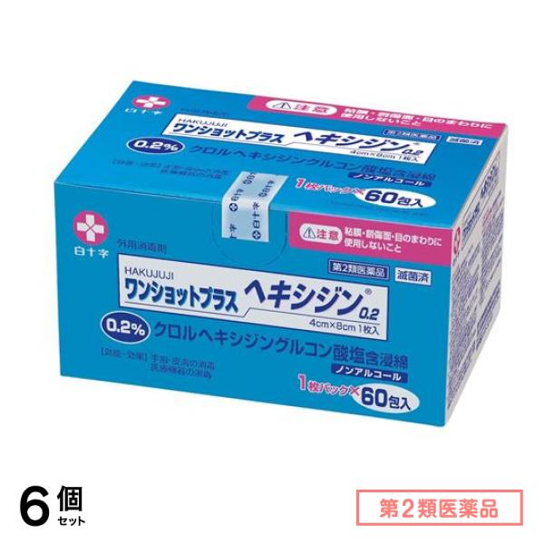 第２類医薬品 ワンショットプラスヘキシジン0.2 滅菌済 1枚パック× 60包 6個セット