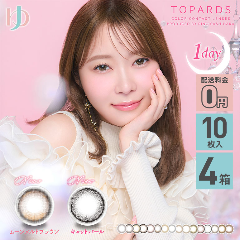 新色登場 トパーズ 10枚入 4箱セット ヌケ感 度あり 度なし【カラーワンデー】
