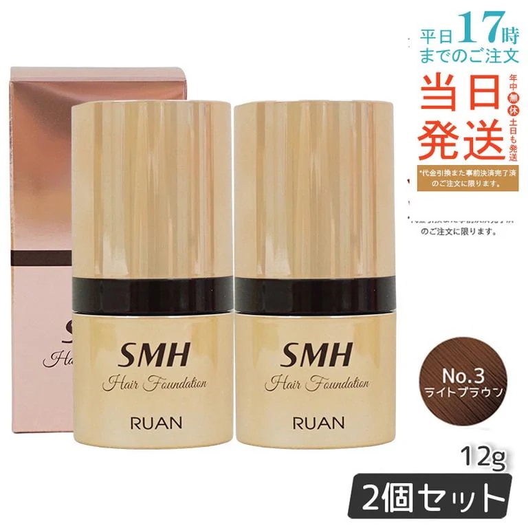 【2個セット】　ルアン SMH ヘアファンデーション 12g No.3 ライトブラウン 髪 頭 薄毛隠し薄毛 分け目 つむじ ふりかけ 白髪かくし