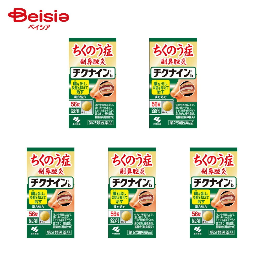 【第2類医薬品】チクナインb 56錠 5個 小林製薬 体力中等度以上で 濃い鼻汁が出て ときに熱感を伴うものの次の諸症 鼻づまり 慢性鼻炎 蓄膿症 副鼻腔炎