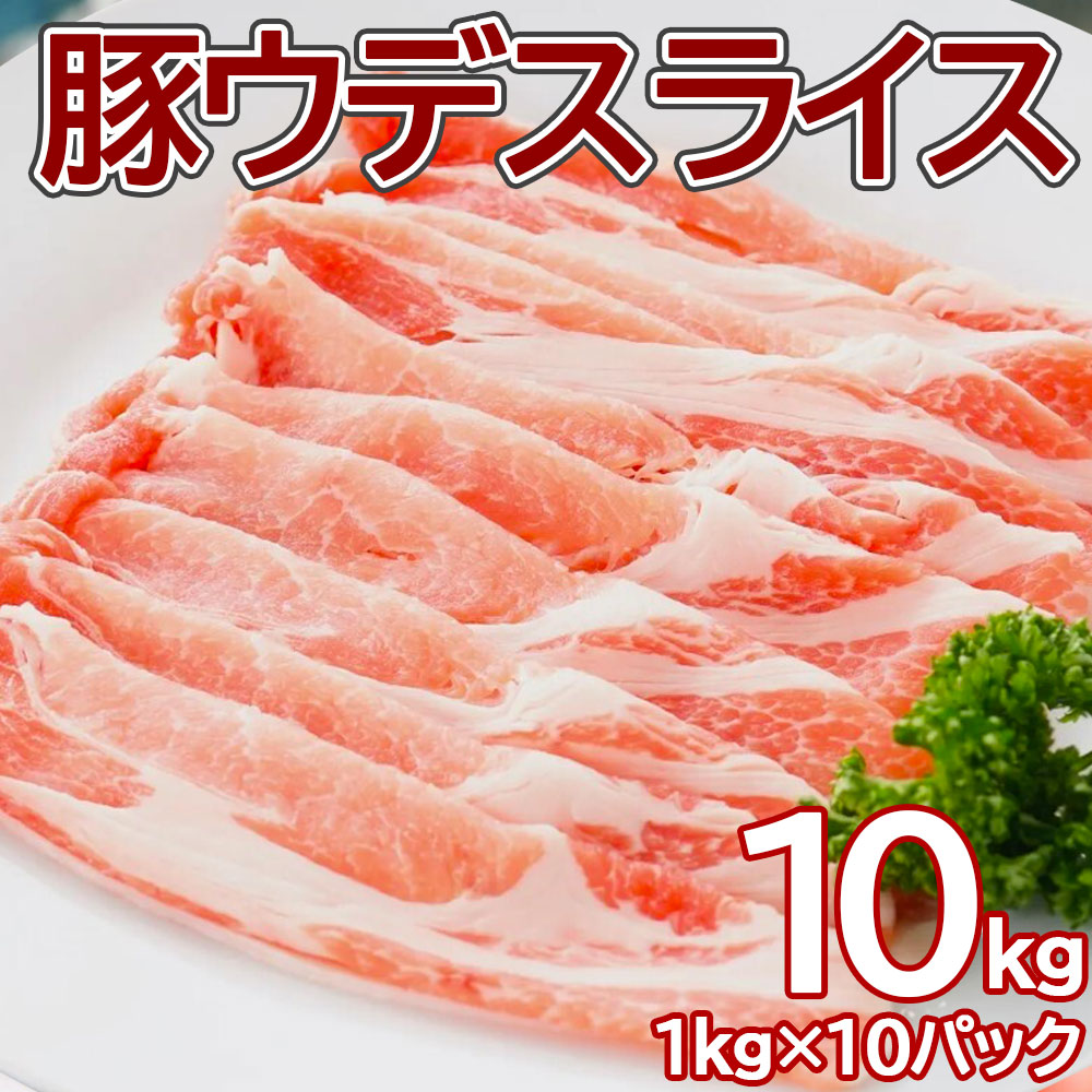 (送料無料 ) 豚うでスライス1キロ X10pc 業務用 簡易パッケージ 数量限定 豚肉 お肉 スライス ウデ しゃぶしゃぶ 鍋 生姜焼き 冷凍