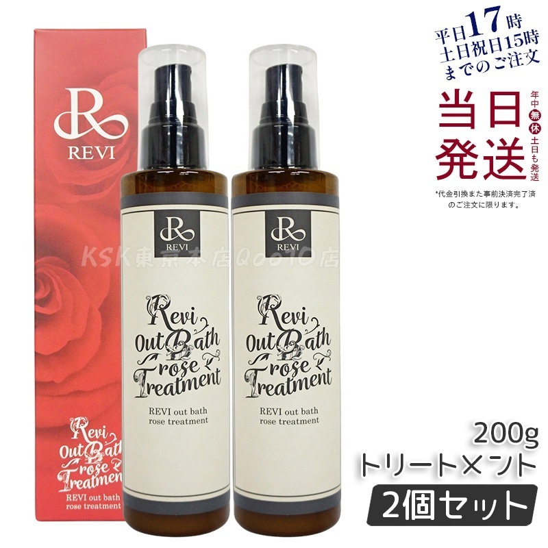 【2個セット】 REVI ルヴィ アウトバスローズトリートメント 200g