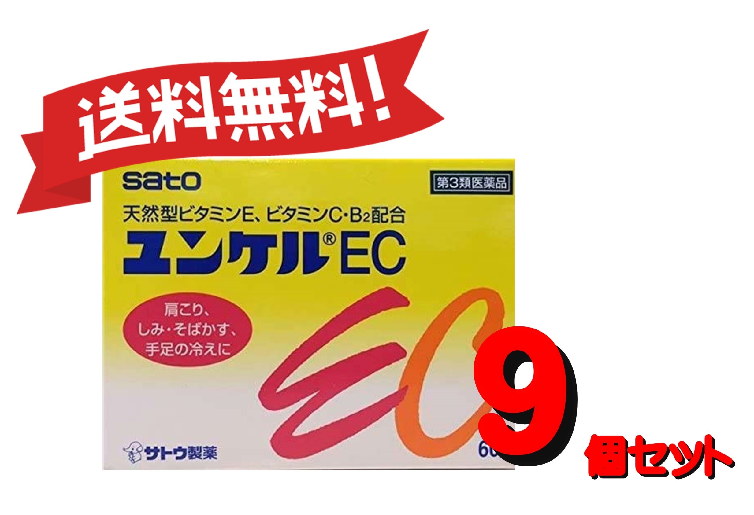 【9個セット】 【第3類医薬品】ユンケルEC 60包 4987316029122-9