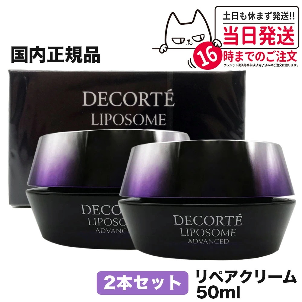 【2個セット 】コスメデコルテ リポソームアドバンストリペアクリーム 50ml コーセー COSME DECORTE KOSE