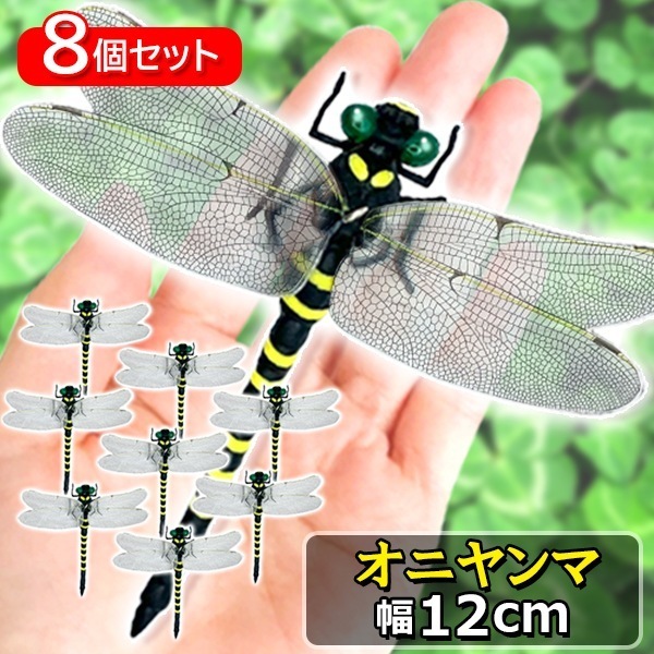 Qoo10] トンボ 8個セット オニヤンマ おにやんま 虫除 : ホビー・コスプレ