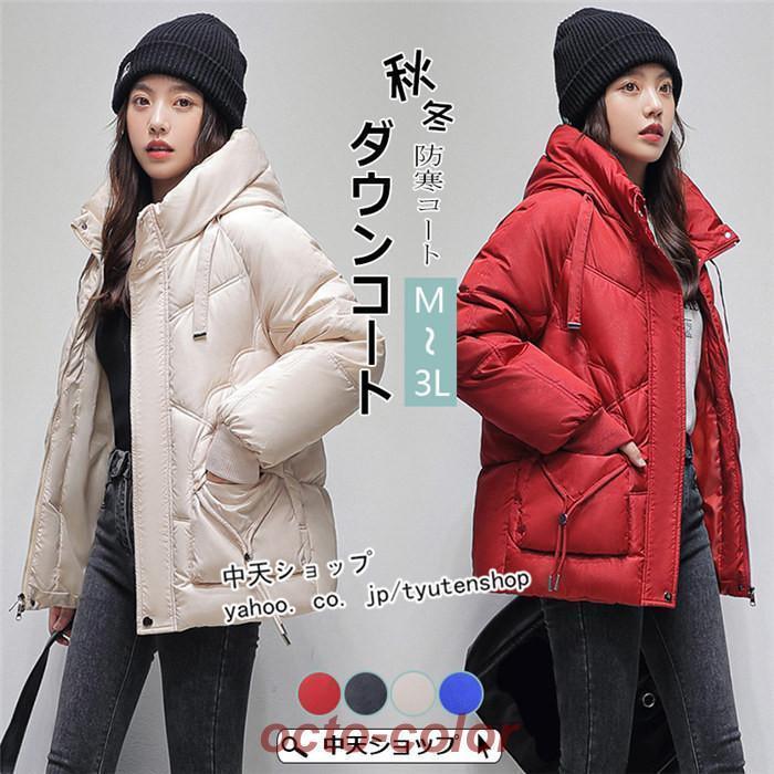 ダウンジャケット レディース フードダウンジャケット 冬新作 おしゃれ 韓国風 ショート丈ダウンコート 秋冬コート アウター 着痩せ 防寒 暖かい 無地 気質 大人