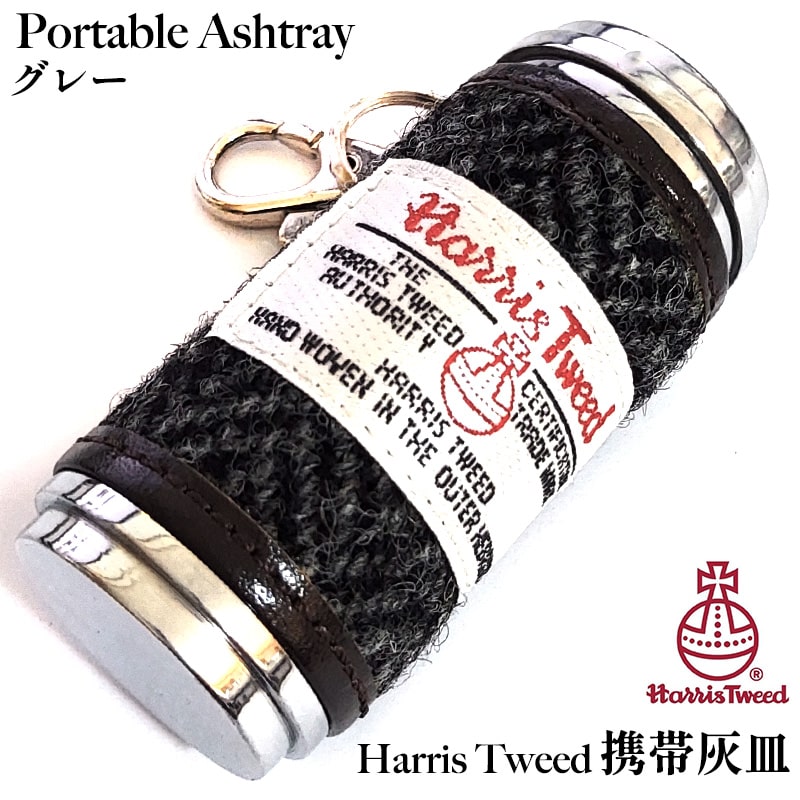 携帯灰皿 ハリスツイード グレー 吸い殻入れ 灰皿 タバコ HARRIS TWEED おしゃれ アイコス 煙草 小物入れ 可愛い アッシュトレイ ギフト かっこいい 屋外 メンズ レディース