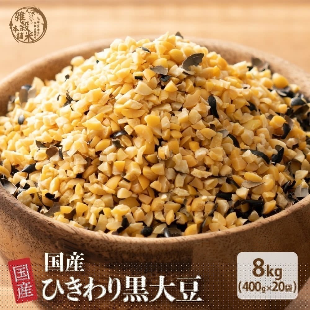 雑穀 雑穀米 国産 ひきわり黒大豆 8kg(400g×20袋) 無添加 無着色 ダイエット食品 イソフラボン タンパク質