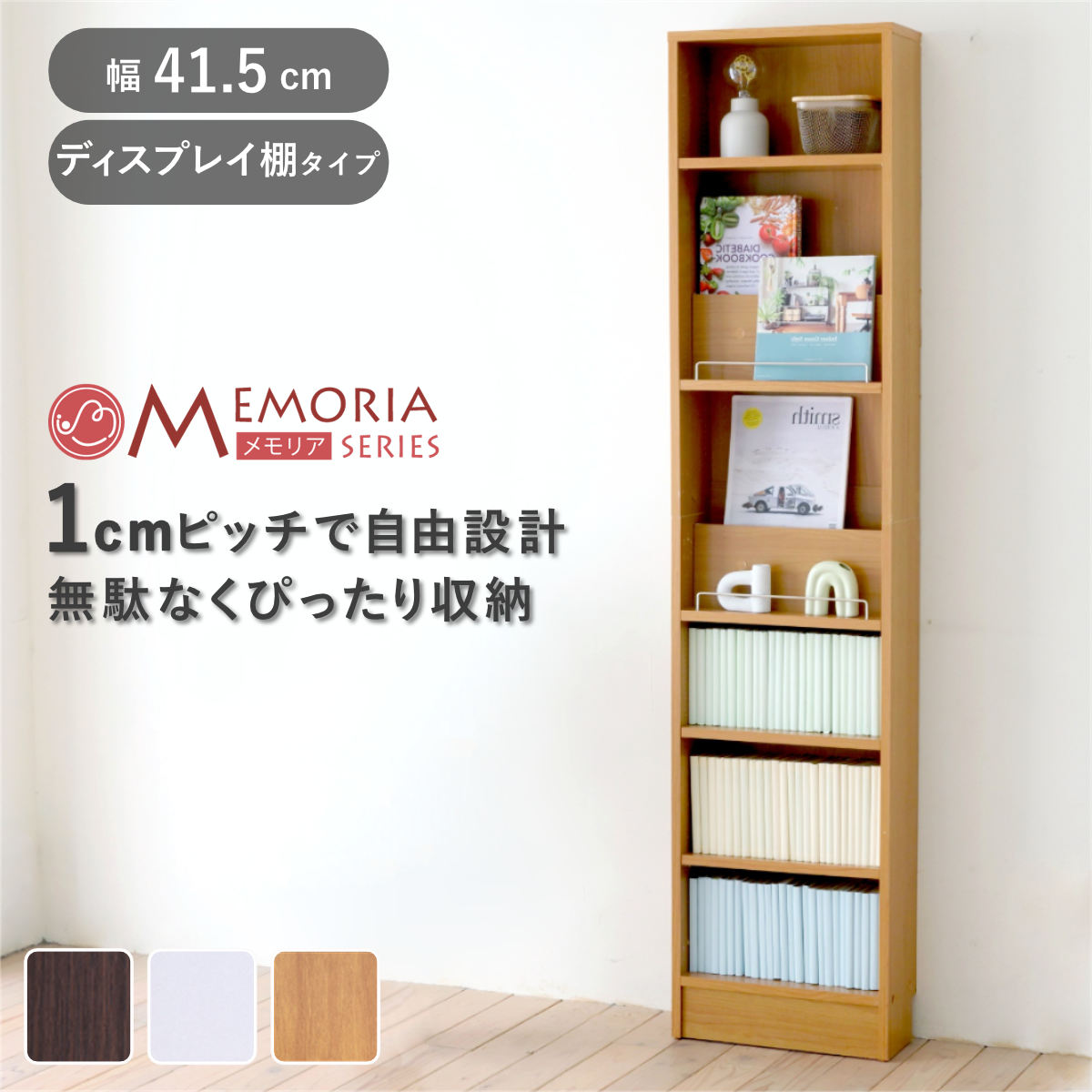 本棚 幅41.5cm 1cmピッチ ディスプレイラック スリム 薄型 オープン棚 ラック 棚 1cm刻み 可動棚 奥行スリム 飾り棚 ディスプレイ 雑誌 壁面 大容量 ダークブラウン ホワイト