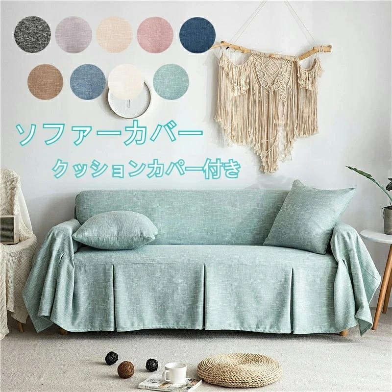 ソファカバー 3人掛け クッションカバー2枚付き　替えカバー マルチカバー カーペット テーブルクロス インテリア 滑り止め カウチカバー ベッドとも適用 水洗い オールシーズン 200*260cm/