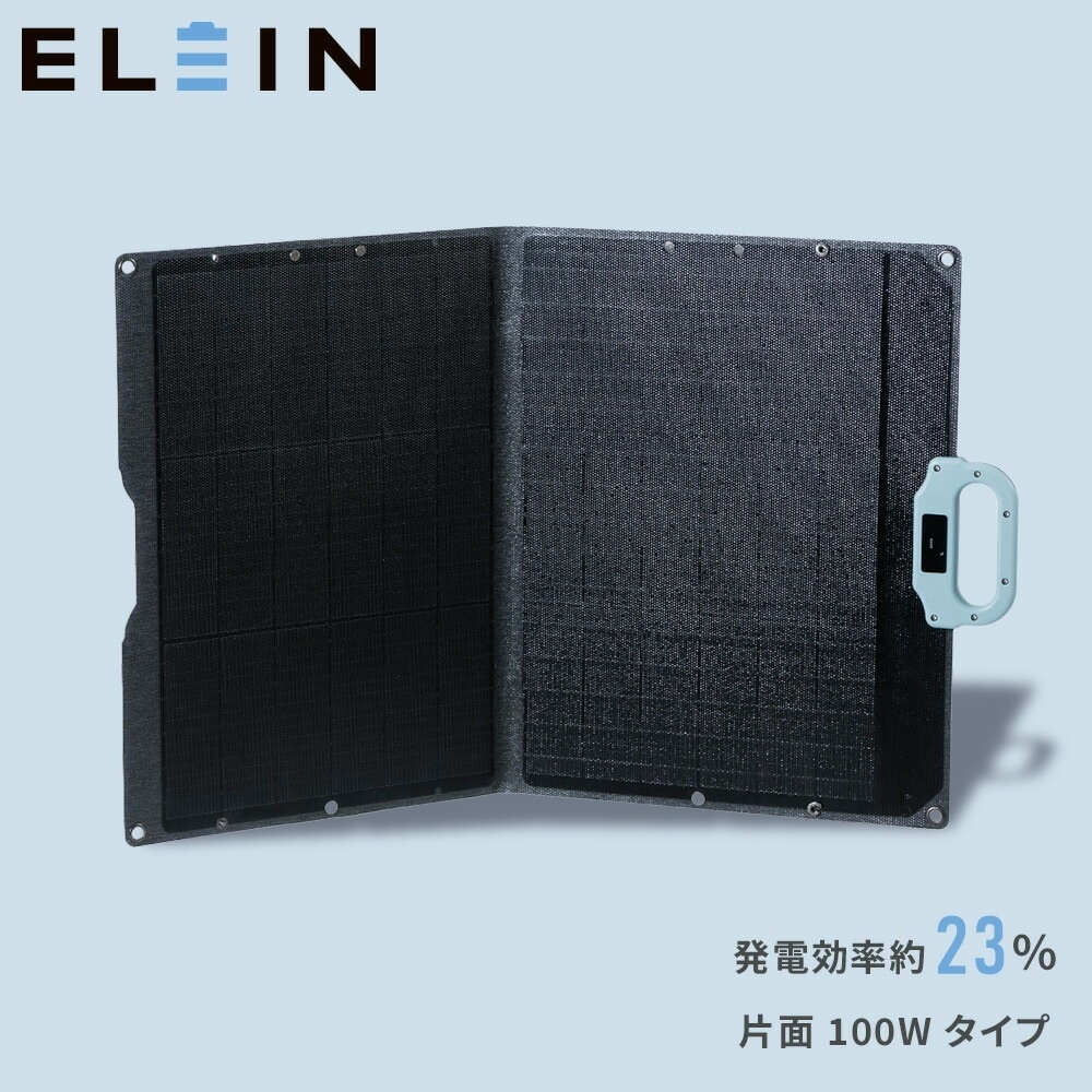 ELEIN ソーラーパネル ソーラー充電 100W 相当 ソーラーチャージャー 薄型 軽量 コンパクト 折り畳み YSP-M100