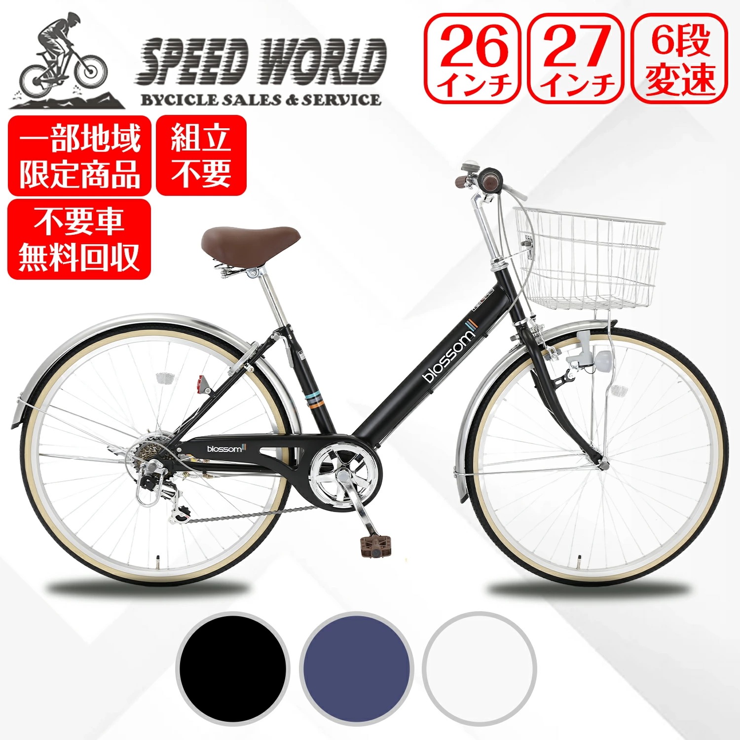 【speedworld】自転車 27インチ 6段変速 頑丈 シティサイクル ギア 付き LEDライト 通勤 通学 BAA ママチャリ シティサイクル 26 27インチ 完成自転車 シティ車 婦人車 シ